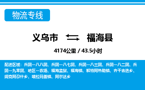 義烏市到福海縣物流專線-義烏市至福?？h貨運公司