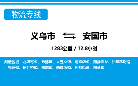 義烏市到安國市物流專線-義烏市至安國市貨運(yùn)公司