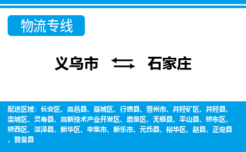 義烏市到石家莊物流專(zhuān)線(xiàn)-義烏市至石家莊貨運(yùn)公司