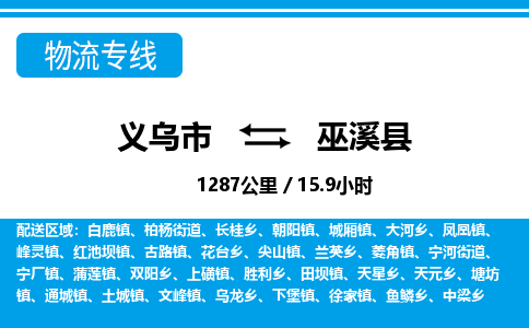 義烏市到巫溪縣物流專(zhuān)線-義烏市至巫溪縣貨運(yùn)公司