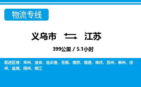 義烏市到江蘇物流專(zhuān)線-義烏市至江蘇貨運(yùn)公司