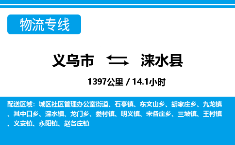 義烏市到淶水縣物流專線-義烏市至淶水縣貨運公司