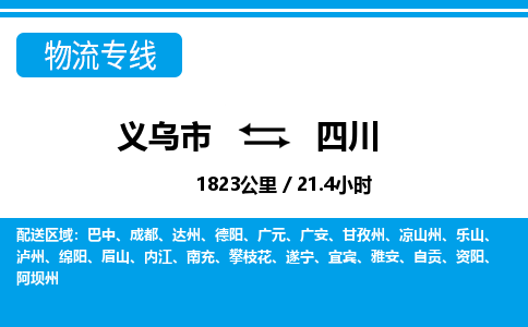 義烏市到四川物流專線-義烏市至四川貨運公司
