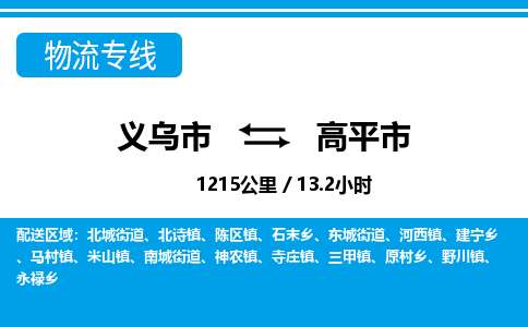 義烏市到高平市物流專(zhuān)線-義烏市至高平市貨運(yùn)公司