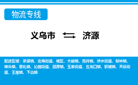 義烏市到濟(jì)源物流專(zhuān)線(xiàn)-義烏市至濟(jì)源貨運(yùn)公司