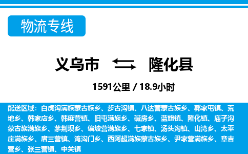 義烏市到隆化縣物流專線-義烏市至隆化縣貨運公司