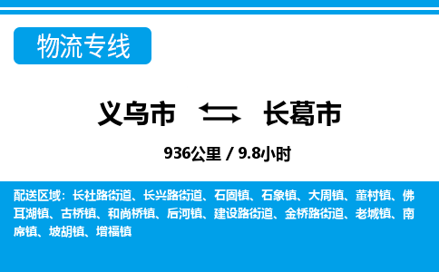 義烏市到長(zhǎng)葛市物流專線-義烏市至長(zhǎng)葛市貨運(yùn)公司
