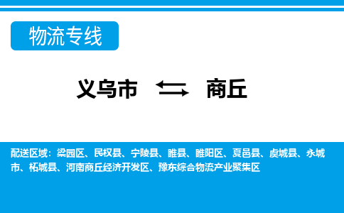 義烏市到商丘物流專(zhuān)線(xiàn)-義烏市至商丘貨運(yùn)公司