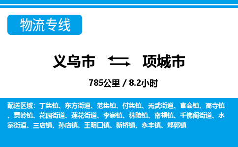 義烏市到項(xiàng)城市物流專(zhuān)線(xiàn)-義烏市至項(xiàng)城市貨運(yùn)公司
