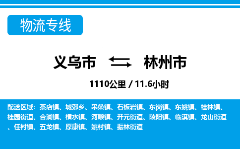 義烏市到林州市物流專(zhuān)線(xiàn)-義烏市至林州市貨運(yùn)公司