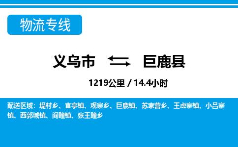 義烏市到巨鹿縣物流專(zhuān)線-義烏市至巨鹿縣貨運(yùn)公司