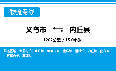 義烏市到內(nèi)丘縣物流專(zhuān)線-義烏市至內(nèi)丘縣貨運(yùn)公司
