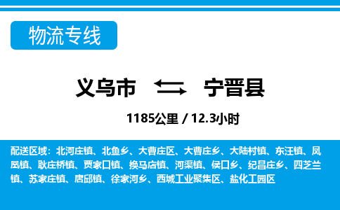 義烏市到寧晉縣物流專(zhuān)線-義烏市至寧晉縣貨運(yùn)公司