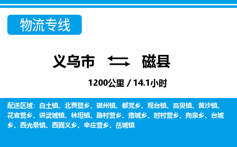 義烏市到磁縣物流專(zhuān)線(xiàn)-義烏市至磁縣貨運(yùn)公司