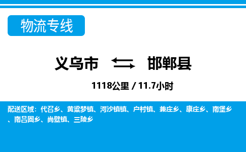 義烏市到邯鄲縣物流專(zhuān)線-義烏市至邯鄲縣貨運(yùn)公司