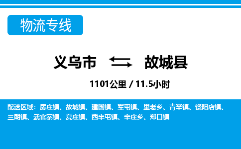 義烏市到故城縣物流專線-義烏市至故城縣貨運(yùn)公司