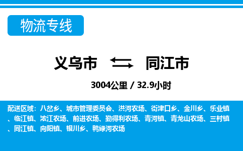 義烏市到同江市物流專線-義烏市至同江市貨運公司