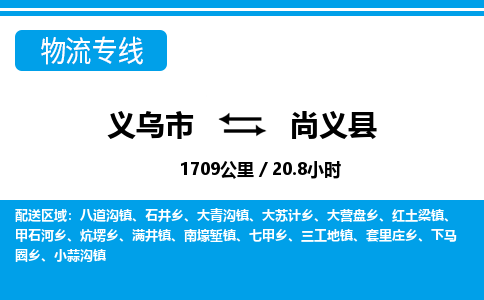 義烏市到尚義縣物流專(zhuān)線-義烏市至尚義縣貨運(yùn)公司