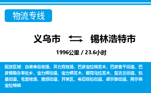 義烏市到錫林浩特市物流專(zhuān)線-義烏市至錫林浩特市貨運(yùn)公司
