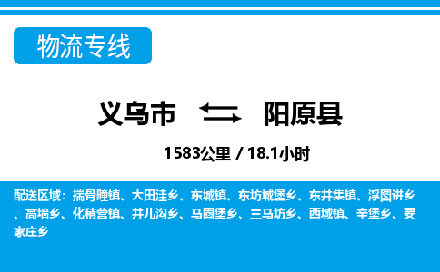 義烏市到陽原縣物流專線-義烏市至陽原縣貨運(yùn)公司