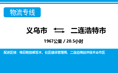 義烏市到二連浩特市物流專(zhuān)線-義烏市至二連浩特市貨運(yùn)公司