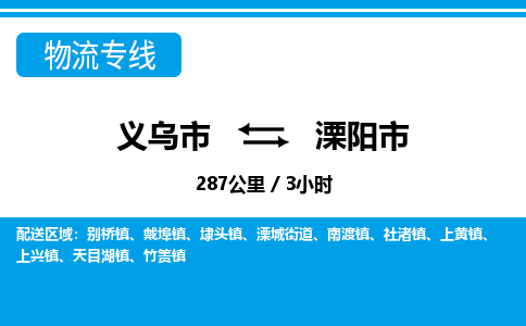 義烏市到溧陽(yáng)市物流專(zhuān)線(xiàn)-義烏市至溧陽(yáng)市貨運(yùn)公司