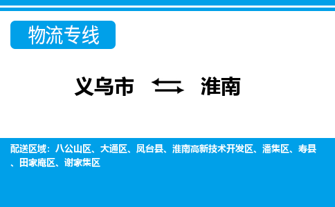 義烏市到淮南物流專(zhuān)線(xiàn)-義烏市至淮南貨運(yùn)公司
