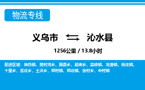 義烏市到沁水縣物流專(zhuān)線-義烏市至沁水縣貨運(yùn)公司