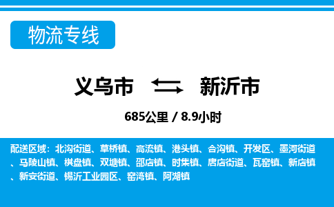 義烏市到新沂市物流專(zhuān)線(xiàn)-義烏市至新沂市貨運(yùn)公司