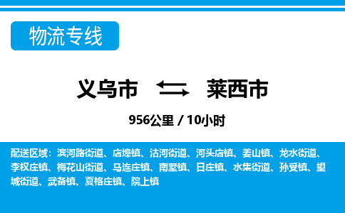 義烏市到萊西市物流專(zhuān)線-義烏市至萊西市貨運(yùn)公司