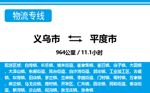 義烏市到平度市物流專(zhuān)線-義烏市至平度市貨運(yùn)公司