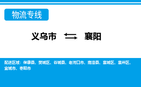 義烏市到襄陽物流專線-義烏市至襄陽貨運(yùn)公司
