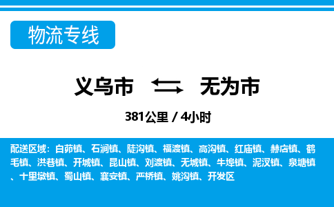 義烏市到無(wú)為市物流專(zhuān)線(xiàn)-義烏市至無(wú)為市貨運(yùn)公司