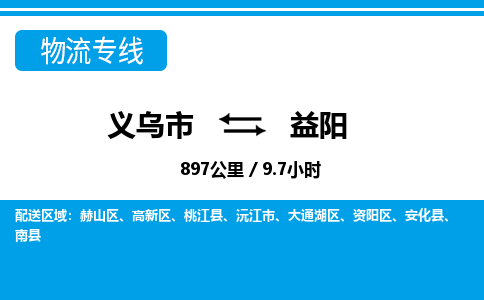 義烏市到益陽(yáng)物流專(zhuān)線-義烏市至益陽(yáng)貨運(yùn)公司