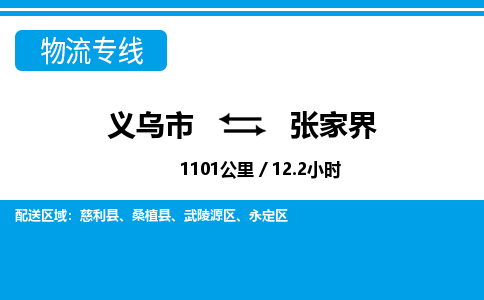 義烏市到張家界物流專(zhuān)線(xiàn)-義烏市至張家界貨運(yùn)公司