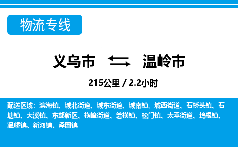 義烏市到溫嶺市物流專(zhuān)線(xiàn)-義烏市至溫嶺市貨運(yùn)公司