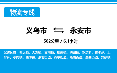 義烏市到永安市物流專(zhuān)線(xiàn)-義烏市至永安市貨運(yùn)公司
