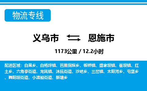 義烏市到恩施市物流專(zhuān)線-義烏市至恩施市貨運(yùn)公司