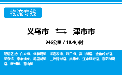 義烏市到津市市物流專(zhuān)線(xiàn)-義烏市至津市市貨運(yùn)公司