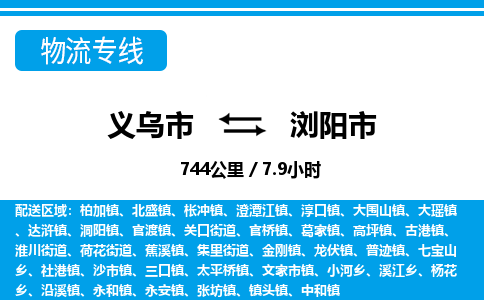 義烏市到瀏陽(yáng)市物流專(zhuān)線-義烏市至瀏陽(yáng)市貨運(yùn)公司