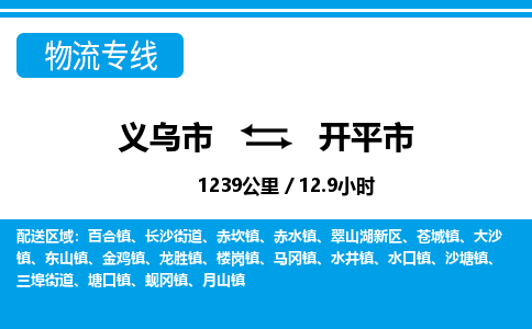 義烏市到開(kāi)平市物流專(zhuān)線(xiàn)-義烏市至開(kāi)平市貨運(yùn)公司
