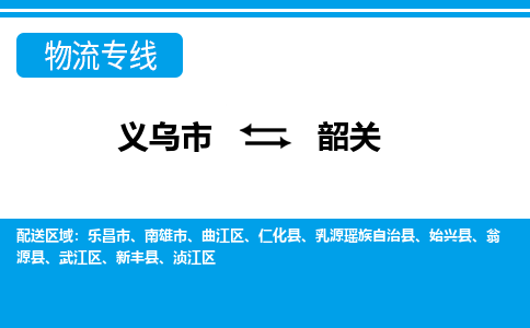 義烏市到韶關(guān)物流專(zhuān)線-義烏市至韶關(guān)貨運(yùn)公司