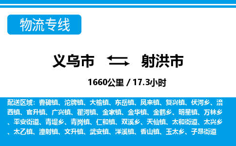 義烏市到射洪市物流專(zhuān)線(xiàn)-義烏市至射洪市貨運(yùn)公司