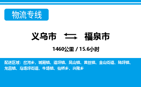 義烏市到福泉市物流專(zhuān)線(xiàn)-義烏市至福泉市貨運(yùn)公司