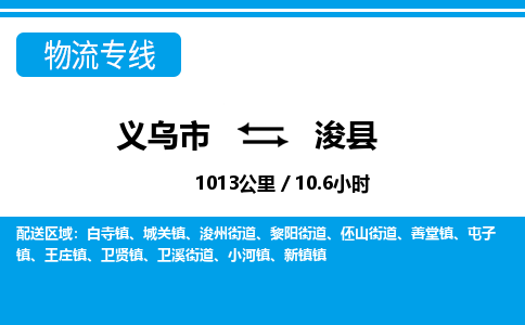義烏市到浚縣物流專線-義烏市至浚縣貨運公司