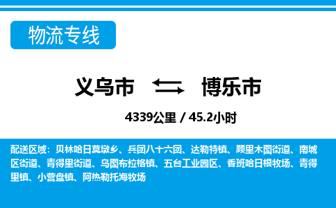 義烏市到博樂市物流專線-義烏市至博樂市貨運公司