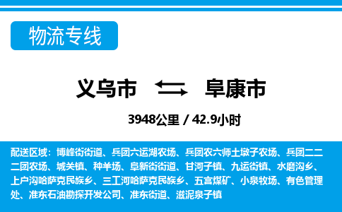 義烏市到阜康市物流專線-義烏市至阜康市貨運公司