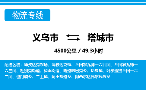 義烏市到塔城市物流專(zhuān)線-義烏市至塔城市貨運(yùn)公司