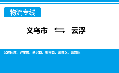 義烏市到云浮物流專(zhuān)線(xiàn)-義烏市至云浮貨運(yùn)公司