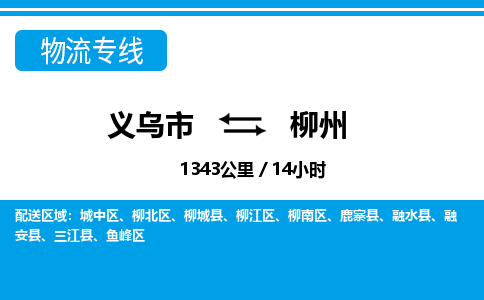 義烏市到柳州物流專(zhuān)線-義烏市至柳州貨運(yùn)公司